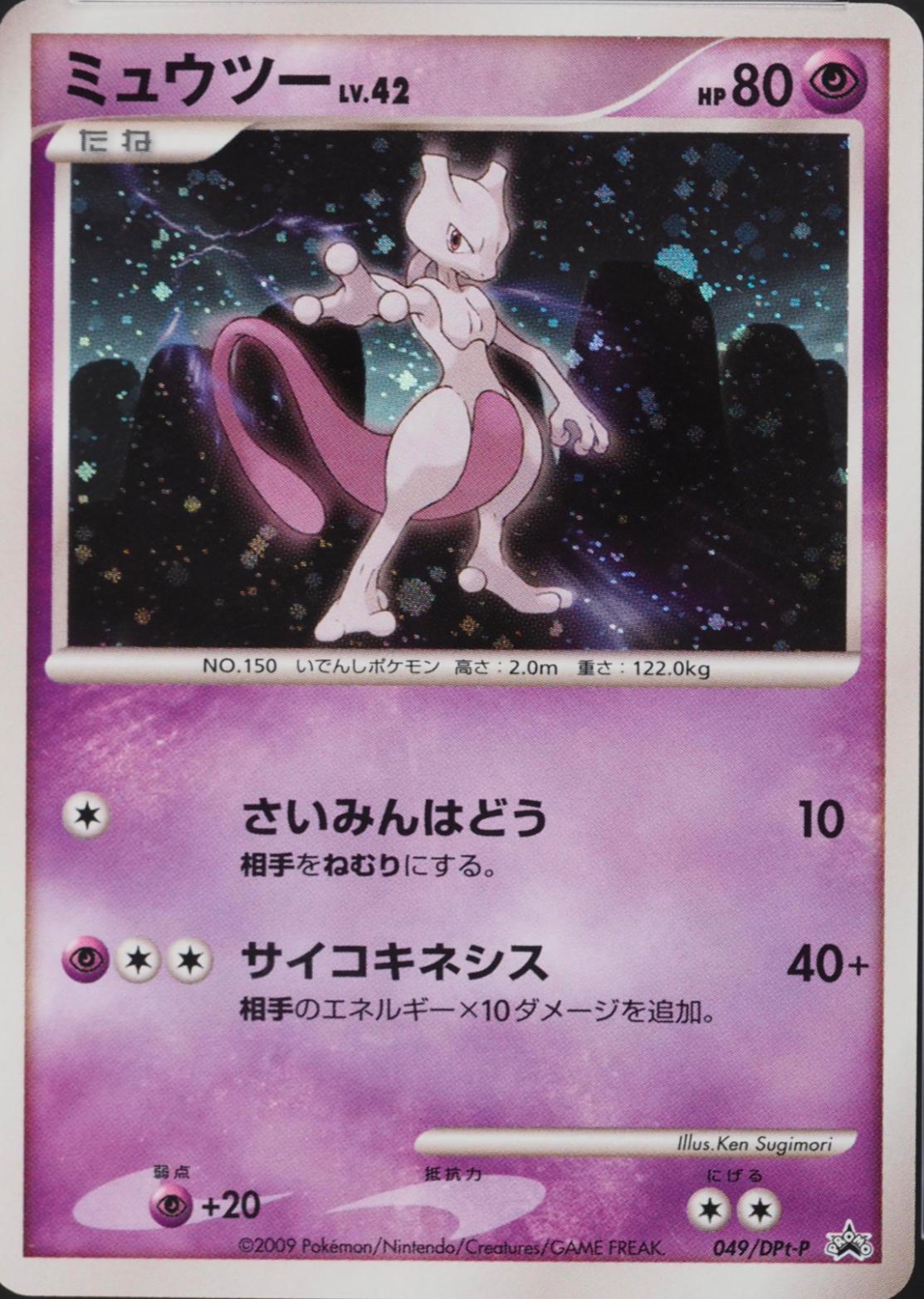 Mewtwo